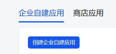 创建飞书企业应用
