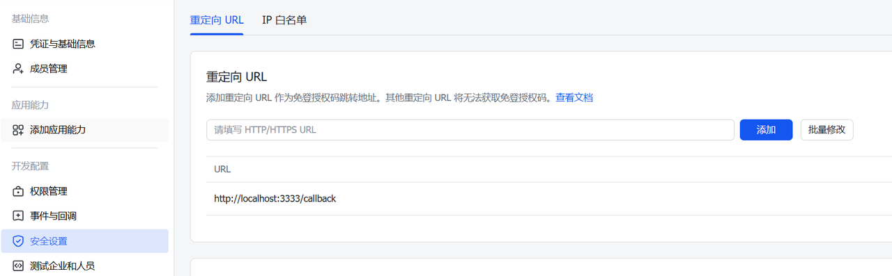 添加重定向 URL