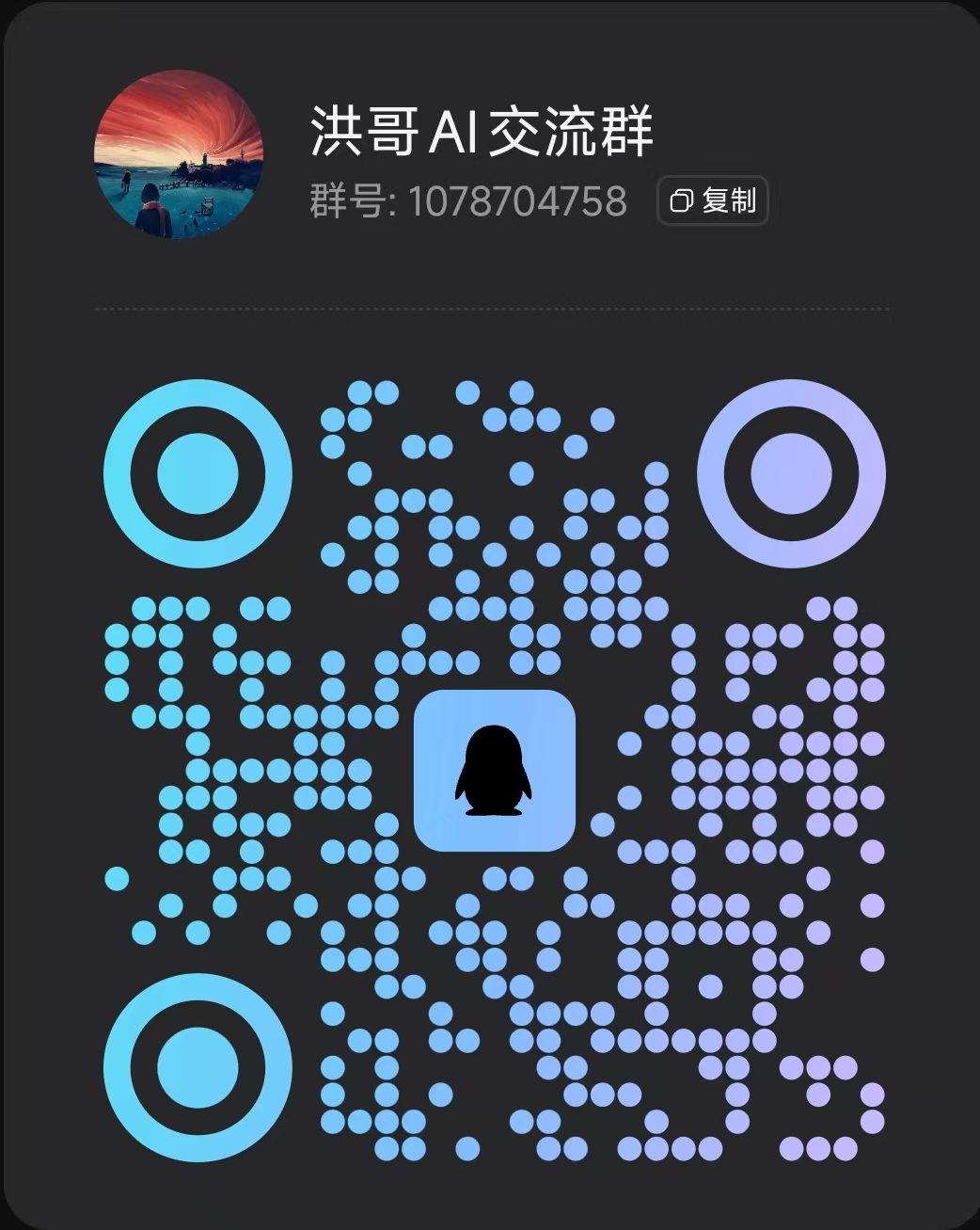 洪哥AI交流群 QQ群二维码